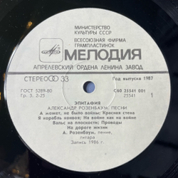 Винтажная виниловая пластинка LP Александр Розенбаум Эпитафия (СССР 1987)