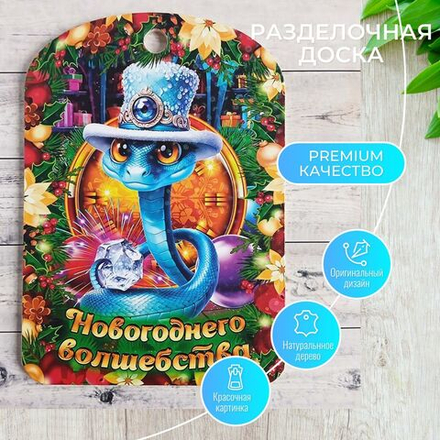 Разделочная доска "Новогоднего волшебства"