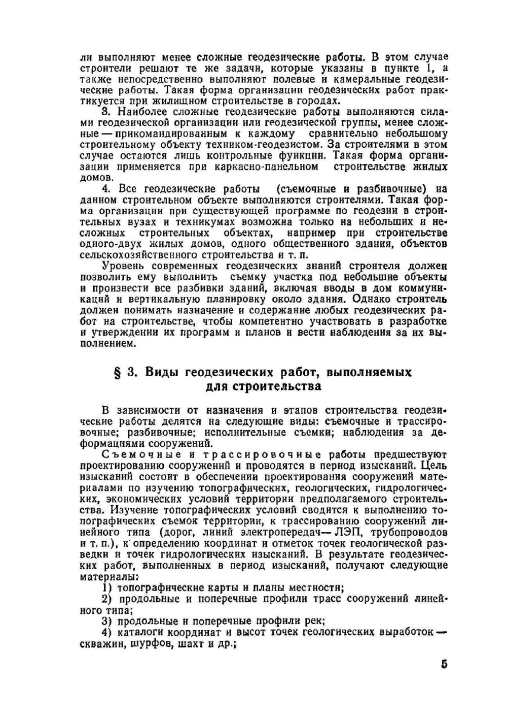 Справочник по геодезии для строителей | М. П. Сироткин