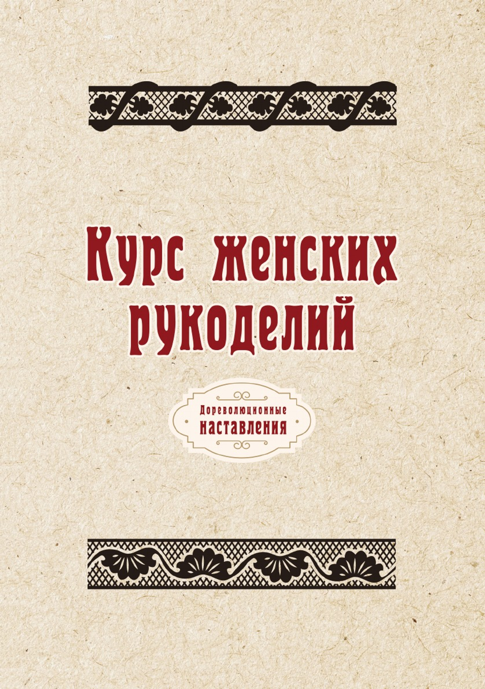 Курс женских рукоделий | автора Нет
