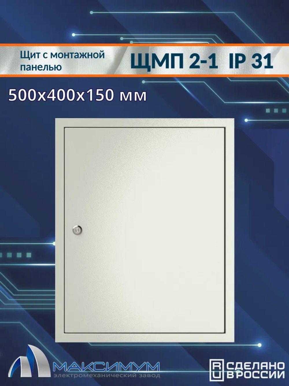 Корпус щита с монтажной панелью ЩМП-2-1 (500х400х150) IP31, металл