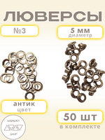 Люверсы №3 (5мм). 50 штук. Цвет: антик
