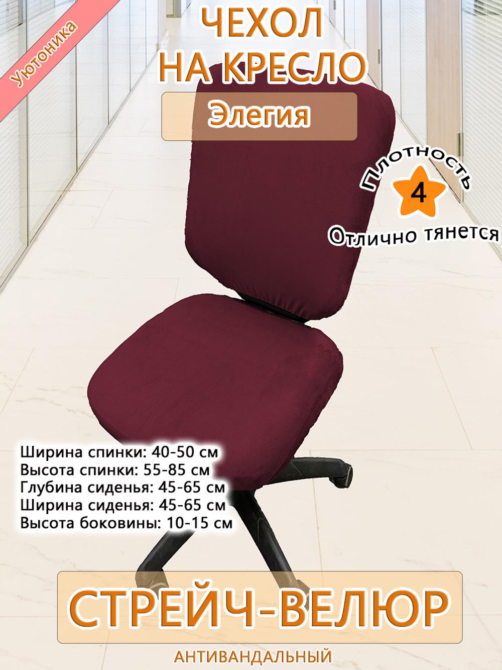 Чехол на офисное кресло Мар