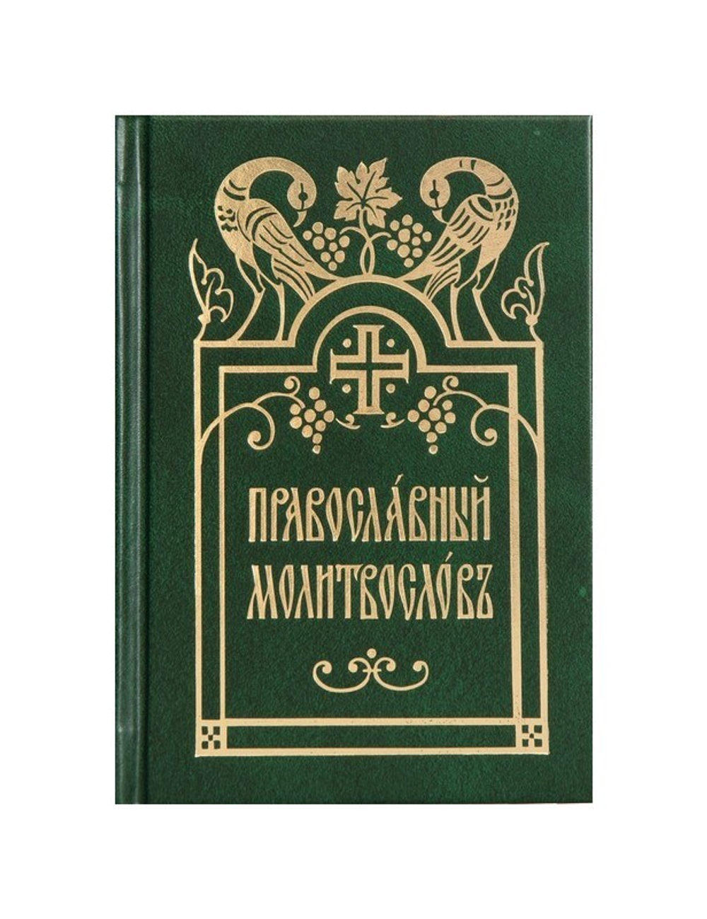 Молитвослов православный (церковнославянский шрифт)