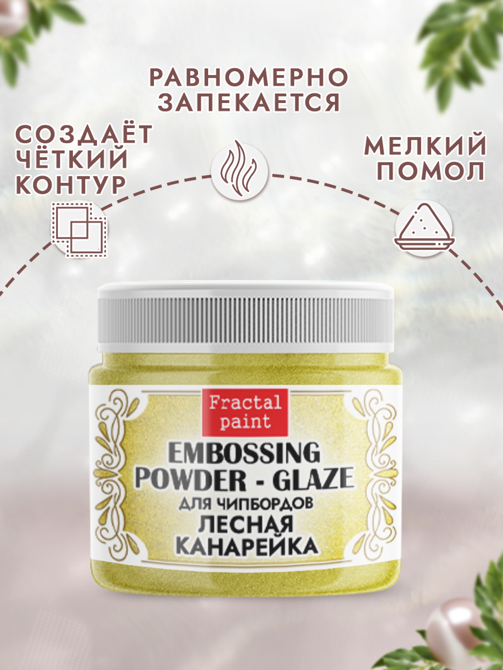 Пудра-глазурь для чипбордов «Лесная канарейка»