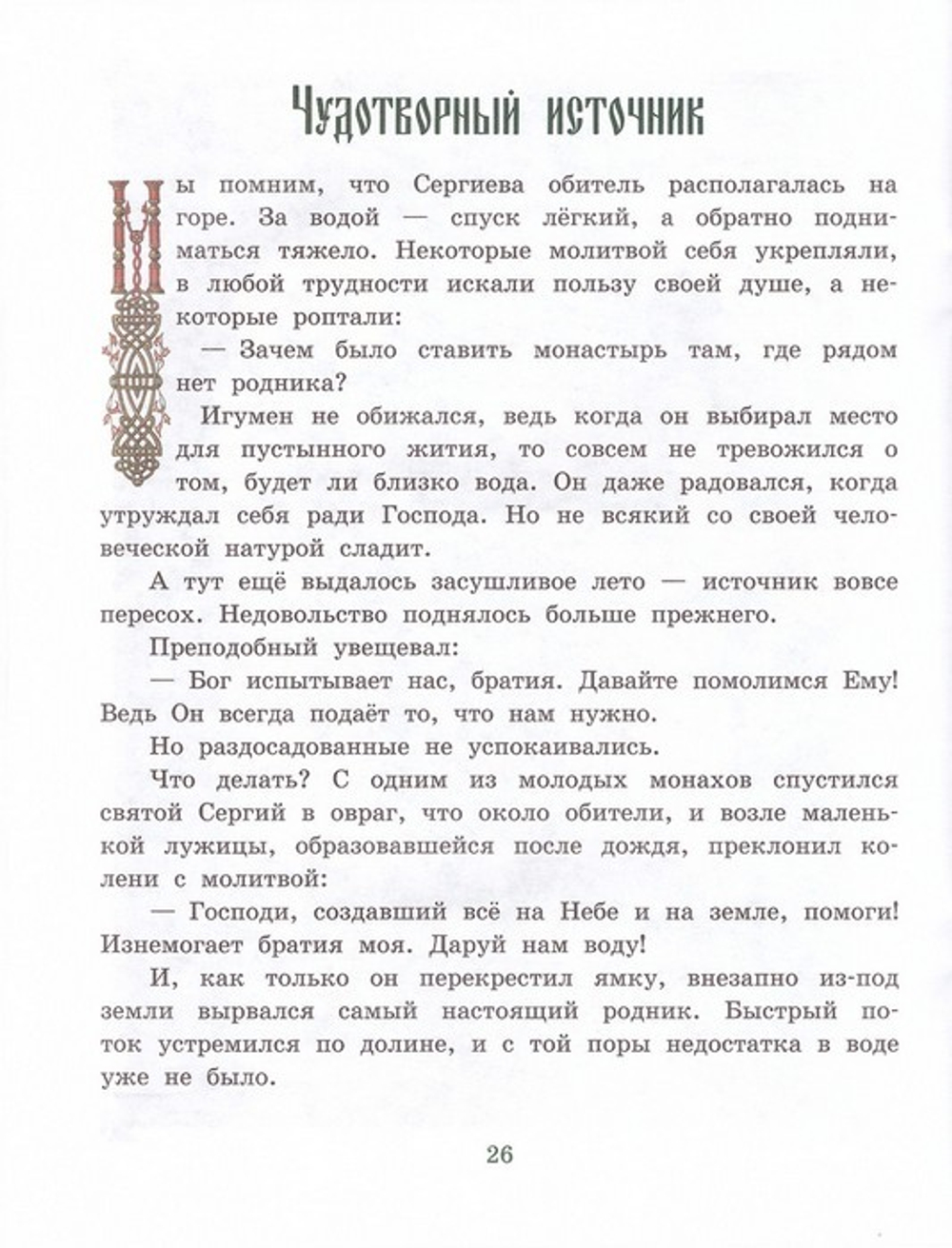 Сын святых родителей. Житие преподобного Сергия Радонежского