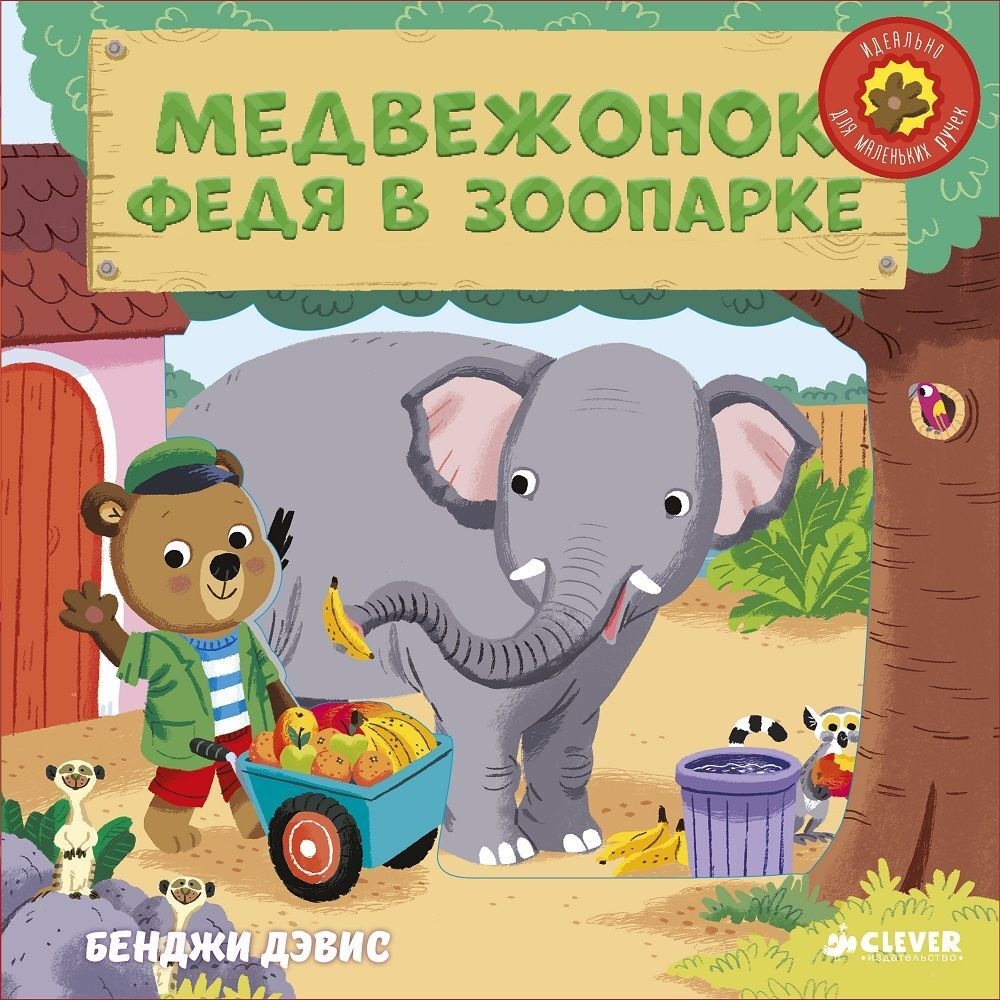 Медвежонок Федя в зоопарке