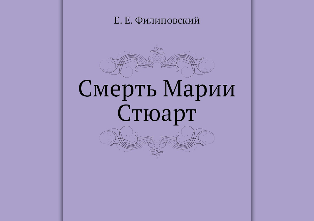 Смерть Марии Стюарт | Е. Е. Филиповский