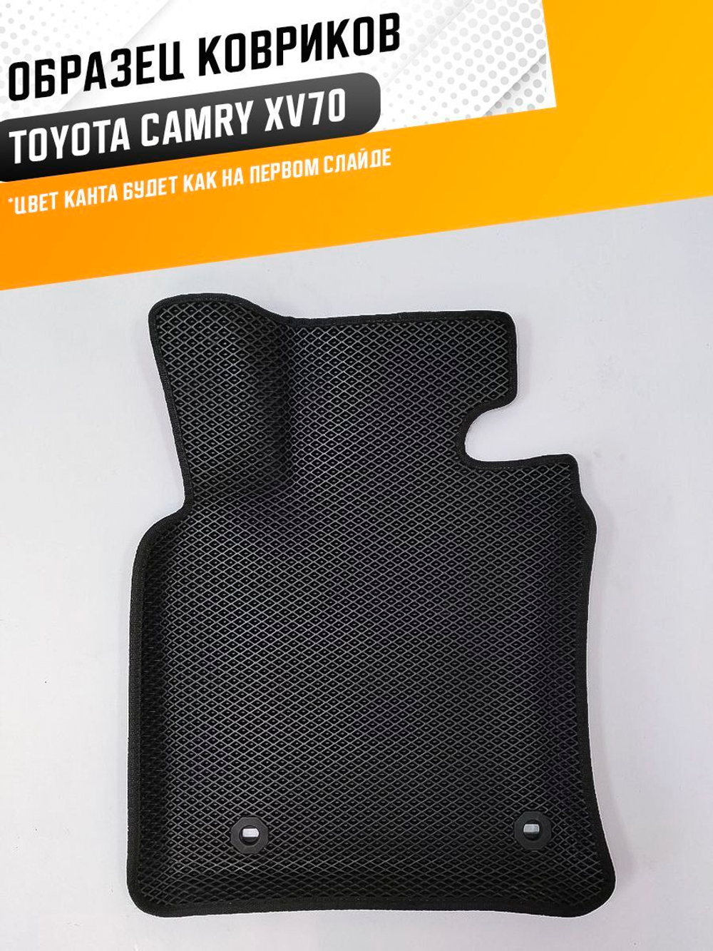 Коврики EVA для Toyota Camry 9 поколение, XV70 (01.2017 - н.в.) - Комплект в салон - 3D С бортиками - Черный - Черный кант