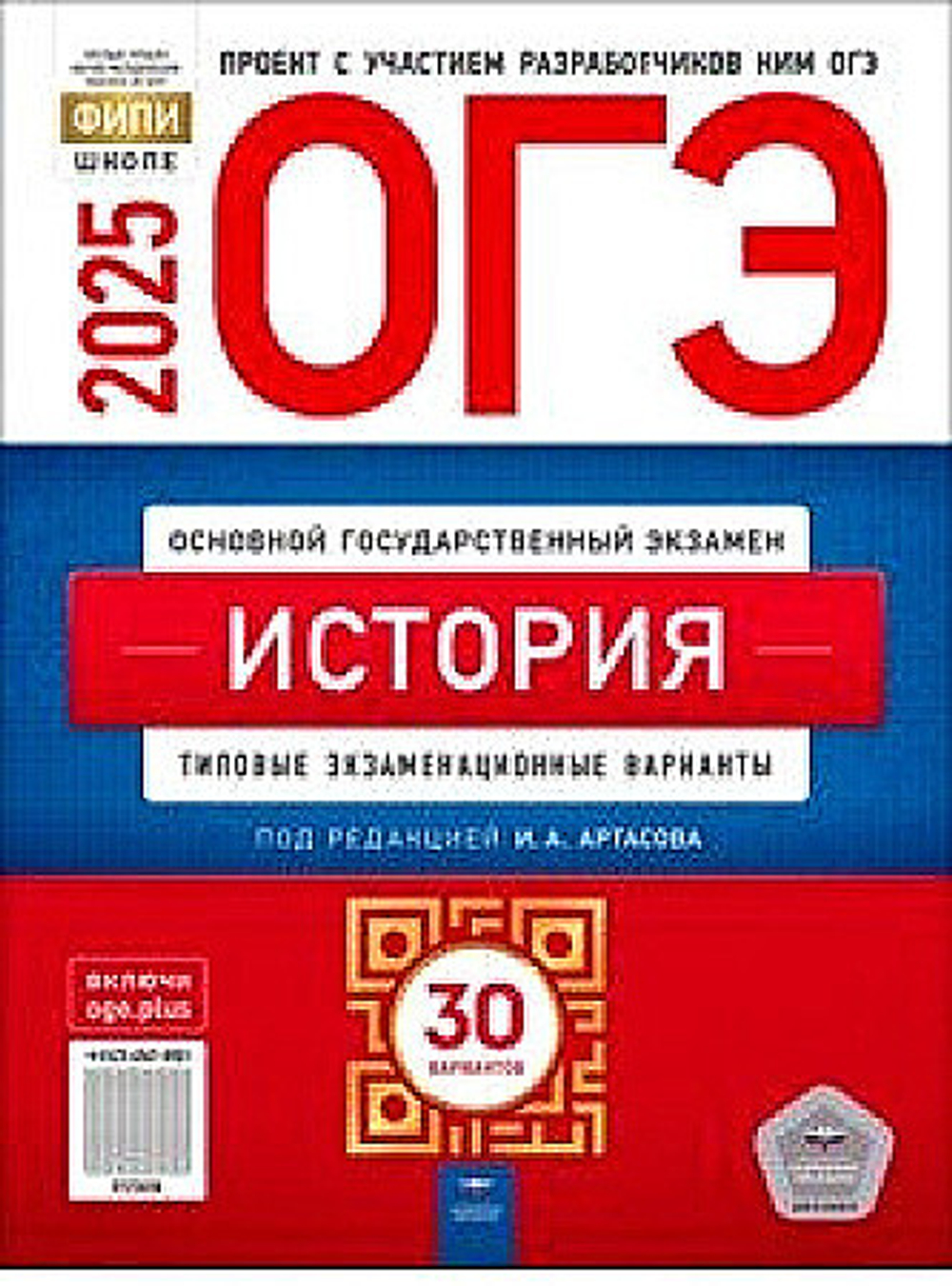 НО. ОГЭ-2025. История: типовые экзаменационные варианты: 30 вариантов Артасов.