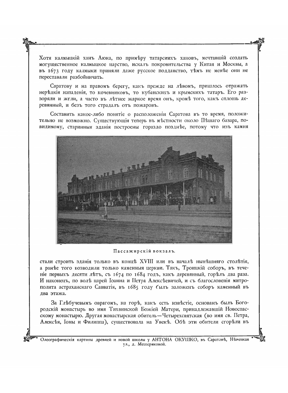 Альбом видов города Саратова с историческим описанием | Хованский Николай Федорович