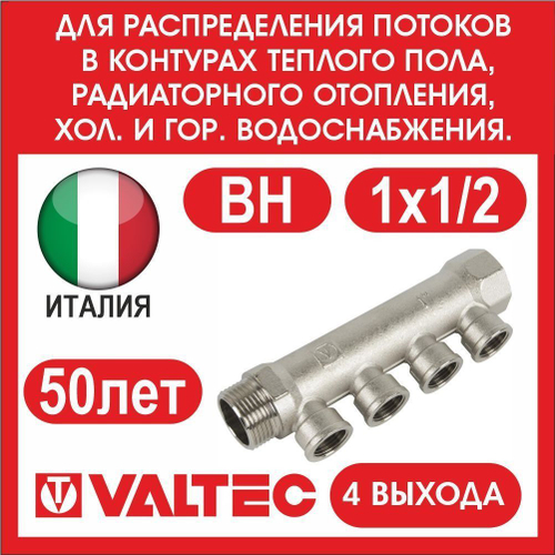 Коллектор 4 выхода 1х1/2 внутренняя резьба Valtec