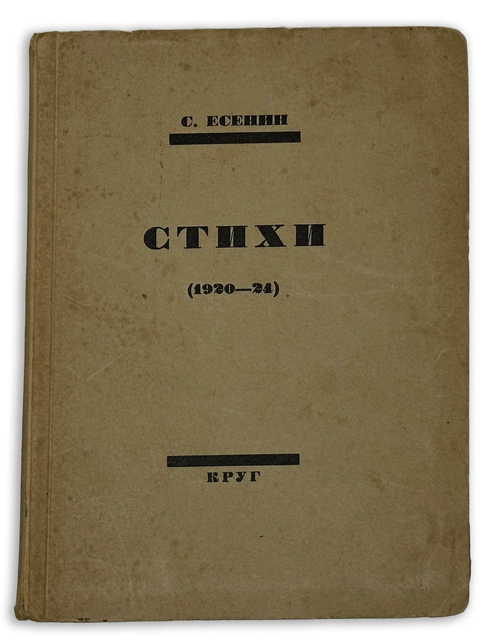 Есенин С. Стихи. (1920-1924). М - Л.: Издательство «Круг», [1924].