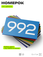 Номер на дверь 992, табличка на дверь для офиса, квартиры, кабинета, аудитории, склада, голубая 120х70 мм, Айдентика Технолоджи