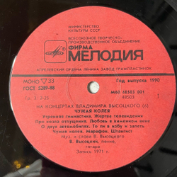 Винтажная виниловая пластинка LP Владимир Высоцкий Чужая Колея Пластинка 6 (СССР 1988)