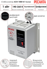 Стабилизатор напряжения Ресанта LUX АСН-1000Н/1-Ц