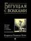Бегущая с волками
