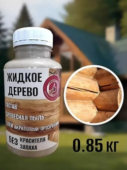 Замазка ЖИДКОЕ ДЕРЕВО 0.85 кг для пола бревен окна двери бруса MARBLE DUST, цвет дерево