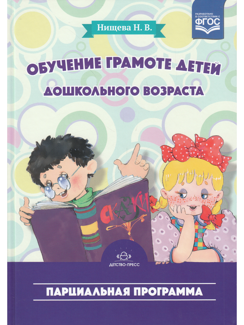 Обучение грамоте детей дошкольного возраста. Парциальная программа. ФГОС.
