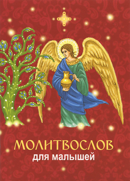 Молитвослов для малышей (ИБЭ)