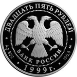 25 рублей. Русский балет - Раймонда. 1999 г. Proof
