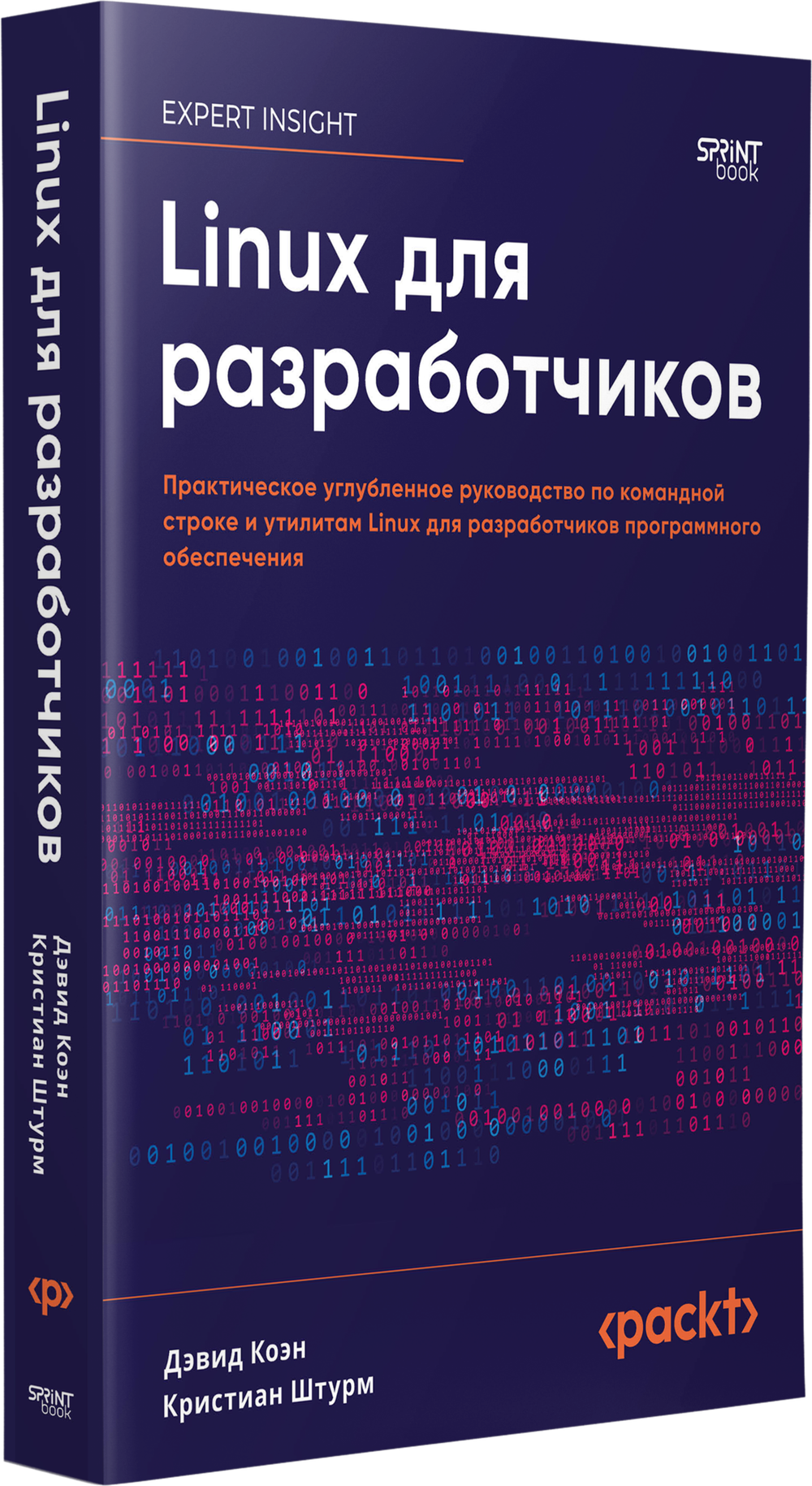 Linux для разработчиков