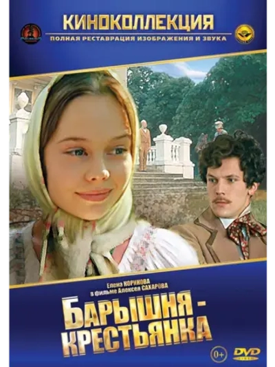 Барышня-крестьянка (1995) (DVD-R)