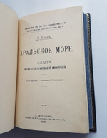 "Аральское море. Опыт физико-географической монографии". Л.С. Берг. 1908г. - антикварное издание