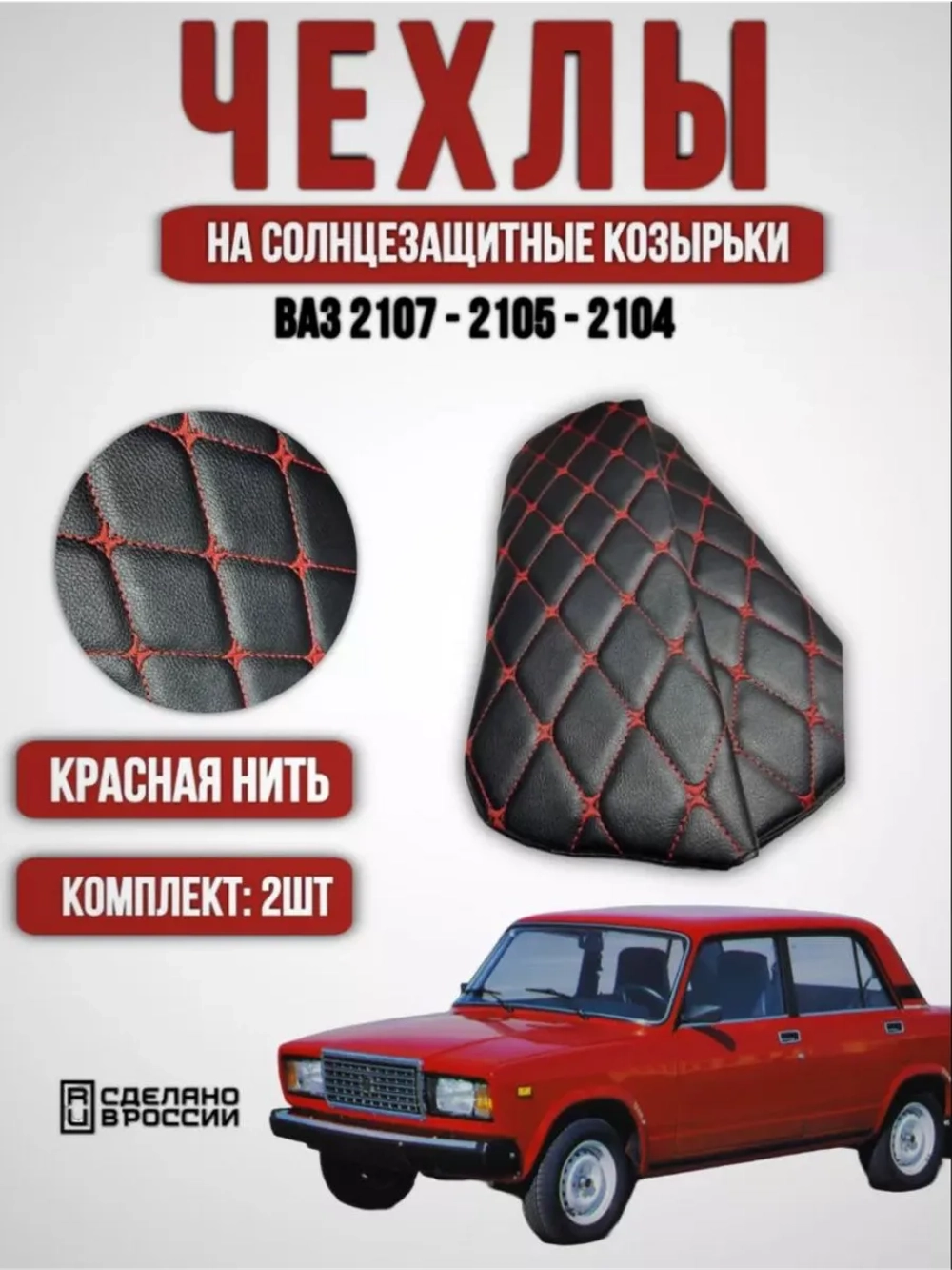 Чехлы на козырьки ВАЗ 2107, 2105, 2104 (красная Бабочка)