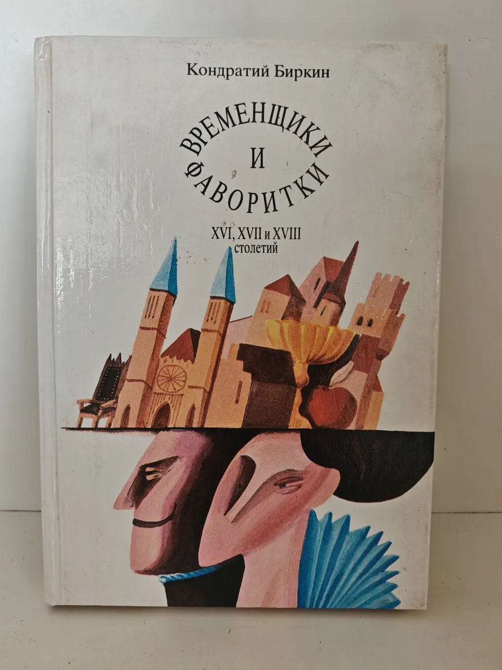 Временщики и фаворитки XVI, XVII, XVIII столетий». Книга 1