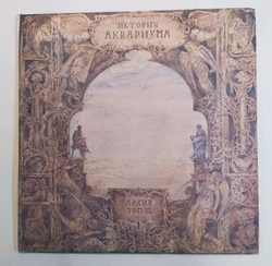 Аквариум История Аквариума. Архив. Том III 1994