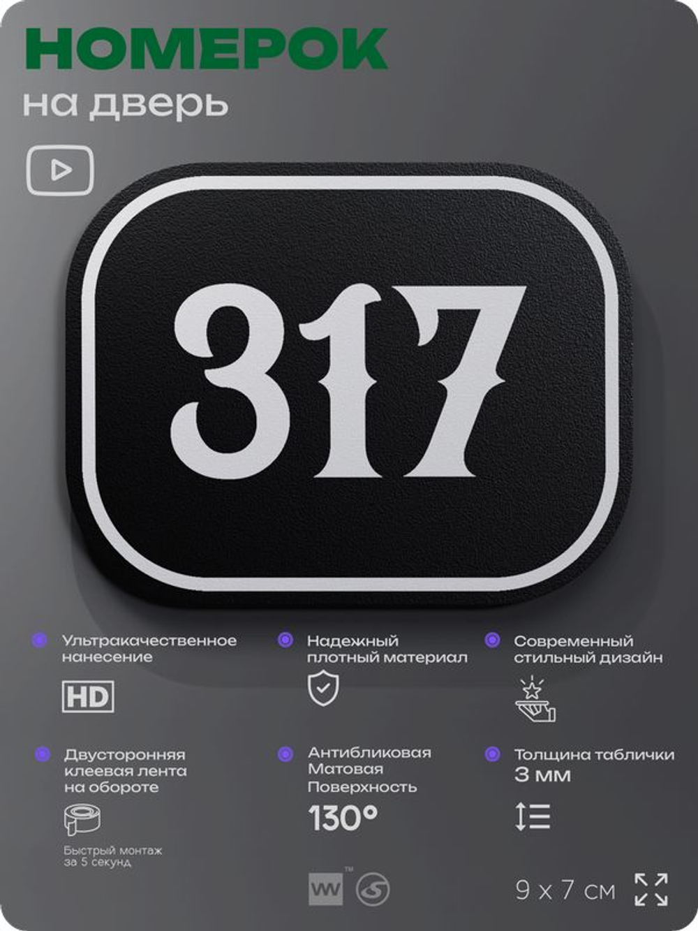 Номерок на дверь квартиры 317, для кабинета, офиса, шильдик 9 х 7 см, черный, Айдентика Технолоджи