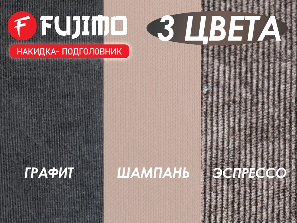 Накидка облегчения массажа FUJIMO OPTIMA F555 ТВ Шампань