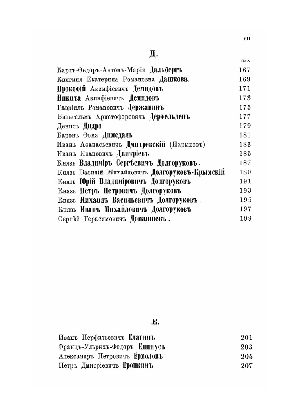 Люди Екатерининскаго времени справочная книжка к царствованию императрицы Екатерины II | Д. А. Толстой