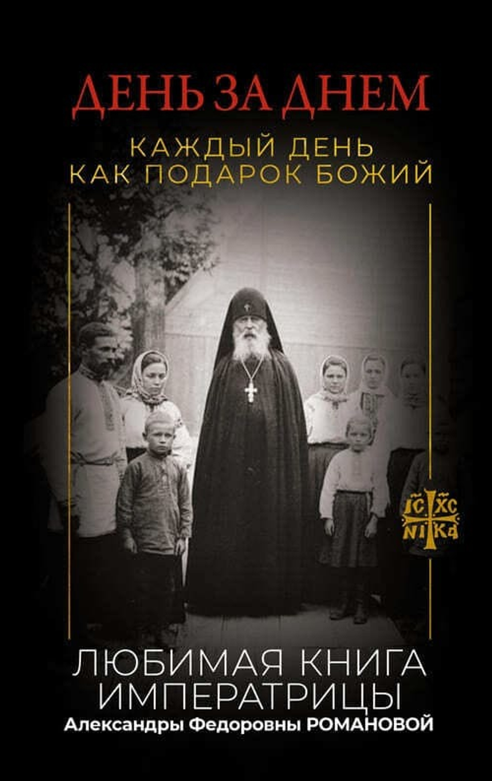День за днем. Каждый день как подарок Божий. Любимая книга императрицы Александры Федоровны Романовой