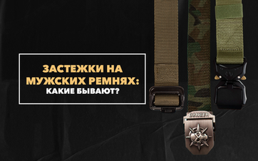 Какие застежки бывают на мужских  ремнях