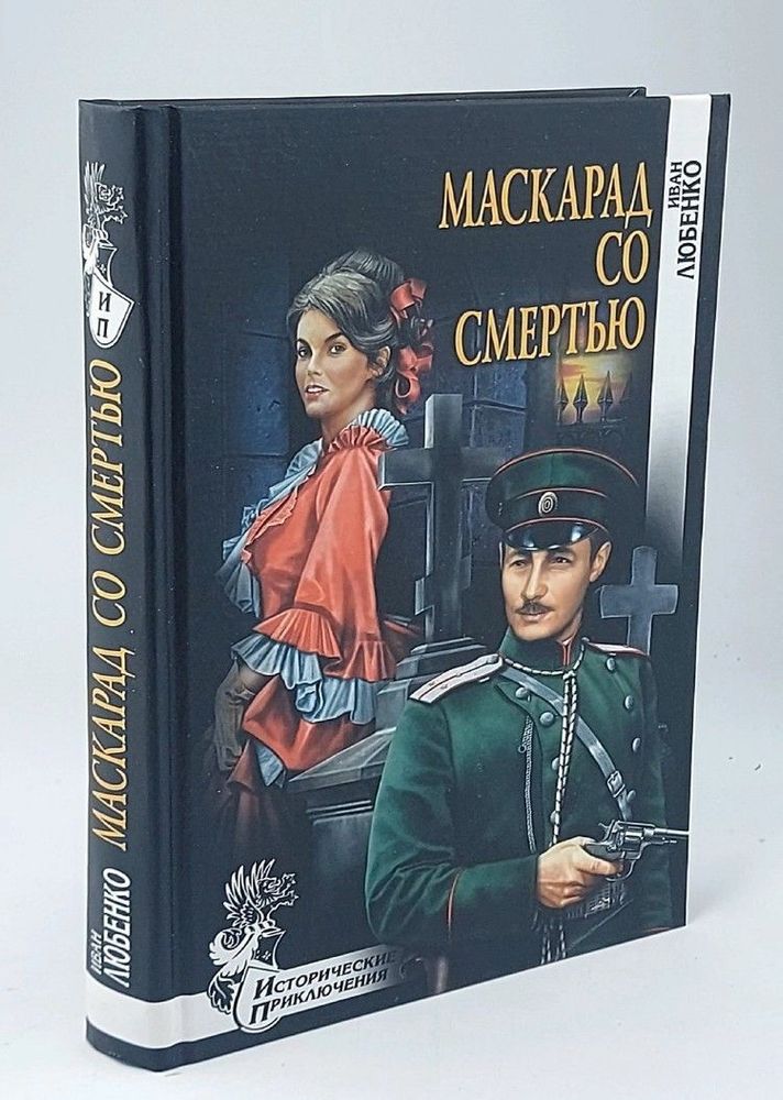 Маскарад со смертью