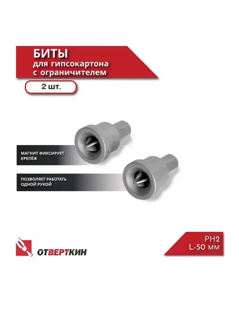 Биты для гипсокартона с ограничителем PH2 2шт. Отверткин