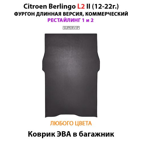 Коврик ЭВА в багажник для Citroen Berlingo L2 II (12-22г.) рестайлинг 1 и 2, для длинной коммерческой версии авто