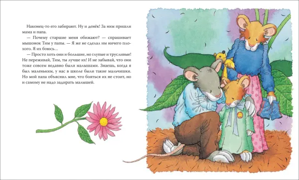 Мышонок Тим, не бойся!