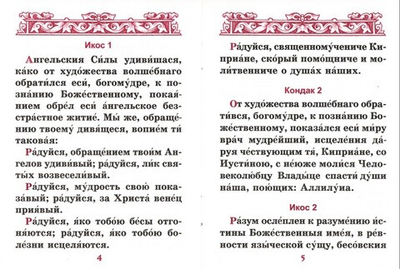 Акафист священномученику Киприану и мученице Иустине