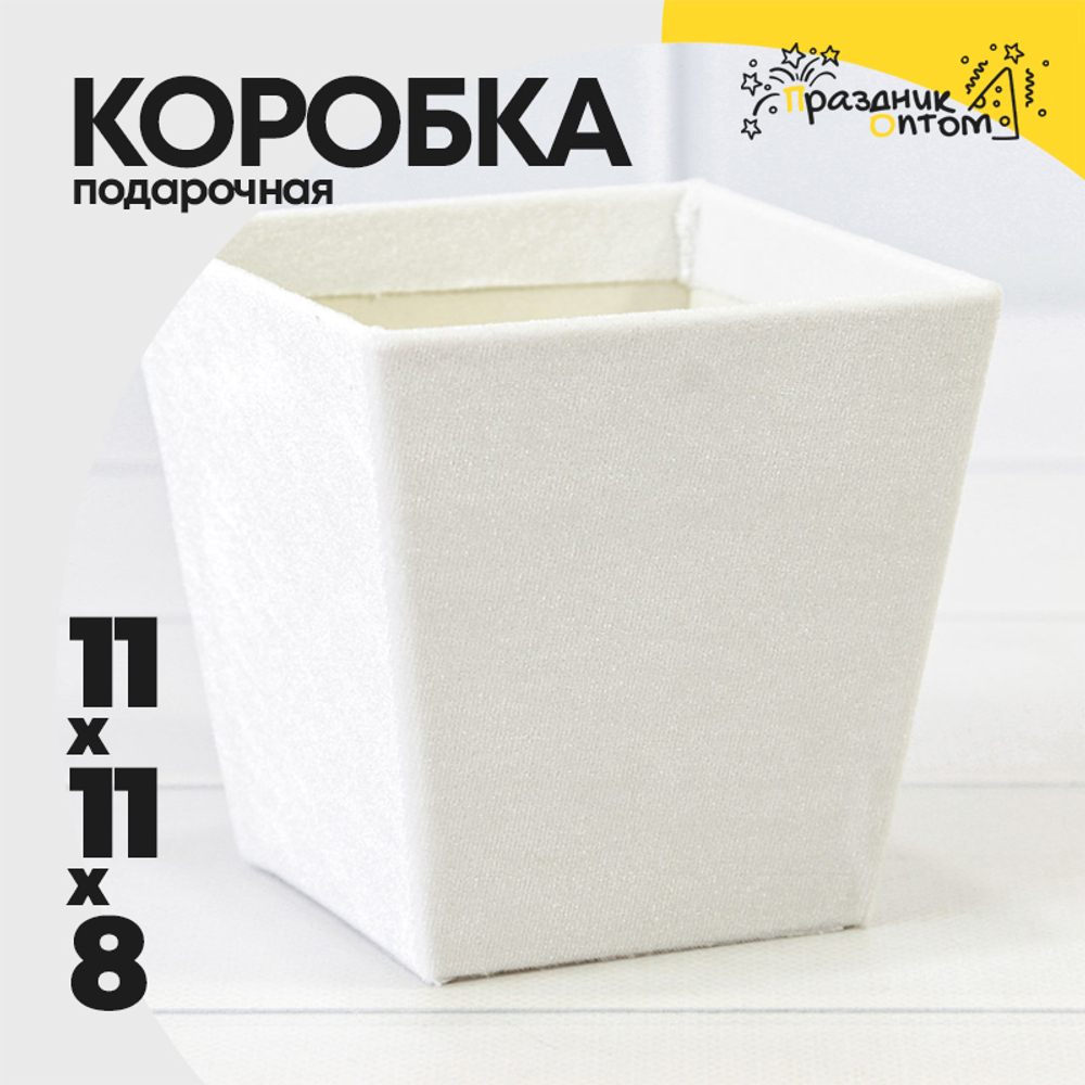 Коробка Ваза для цветов 11х11х8 см "Бархат" (Белый)
