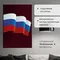Постер "Флаг РФ"