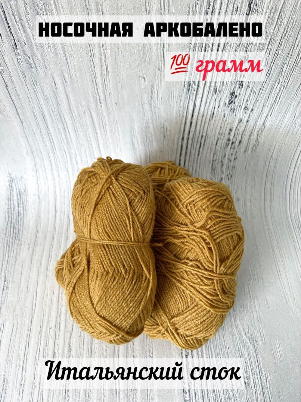 Пряжа носочная для вязания Аркобалено