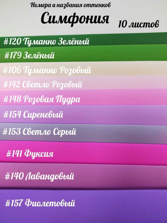 НАБОР для творчества: Фоамиран ИРАН 1 мм СИМФОНИЯ - 10 оттенков (30*32 см)