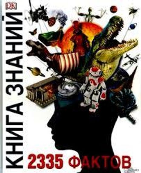 Книга знаний. 2335 фактов