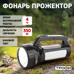 Светодиодный фонарь Трофи PA-504 прожекторный аккумуляторный со встроенным светильником | Прожекторные фонари