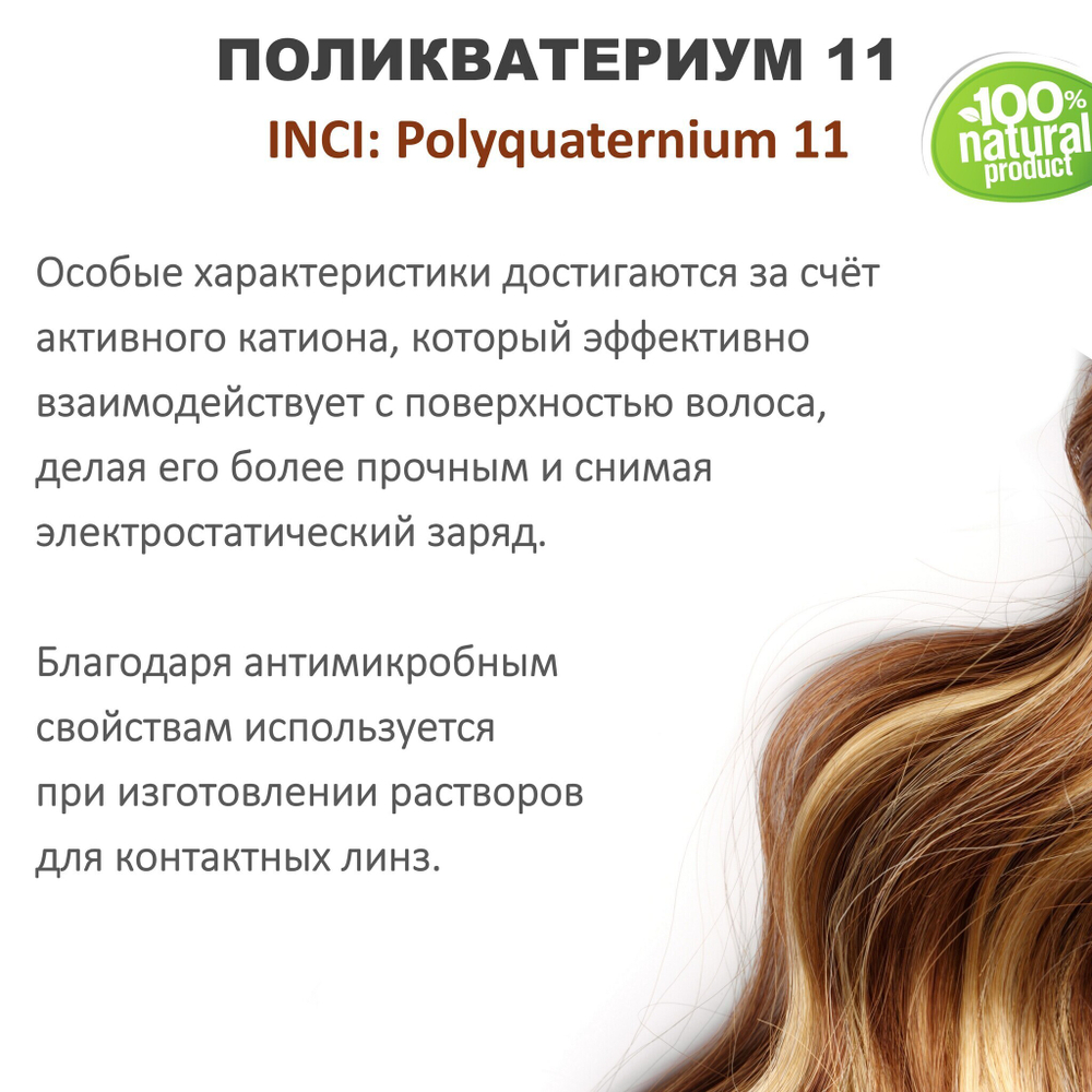 Поликватерниум 11 для волос / 200 мл