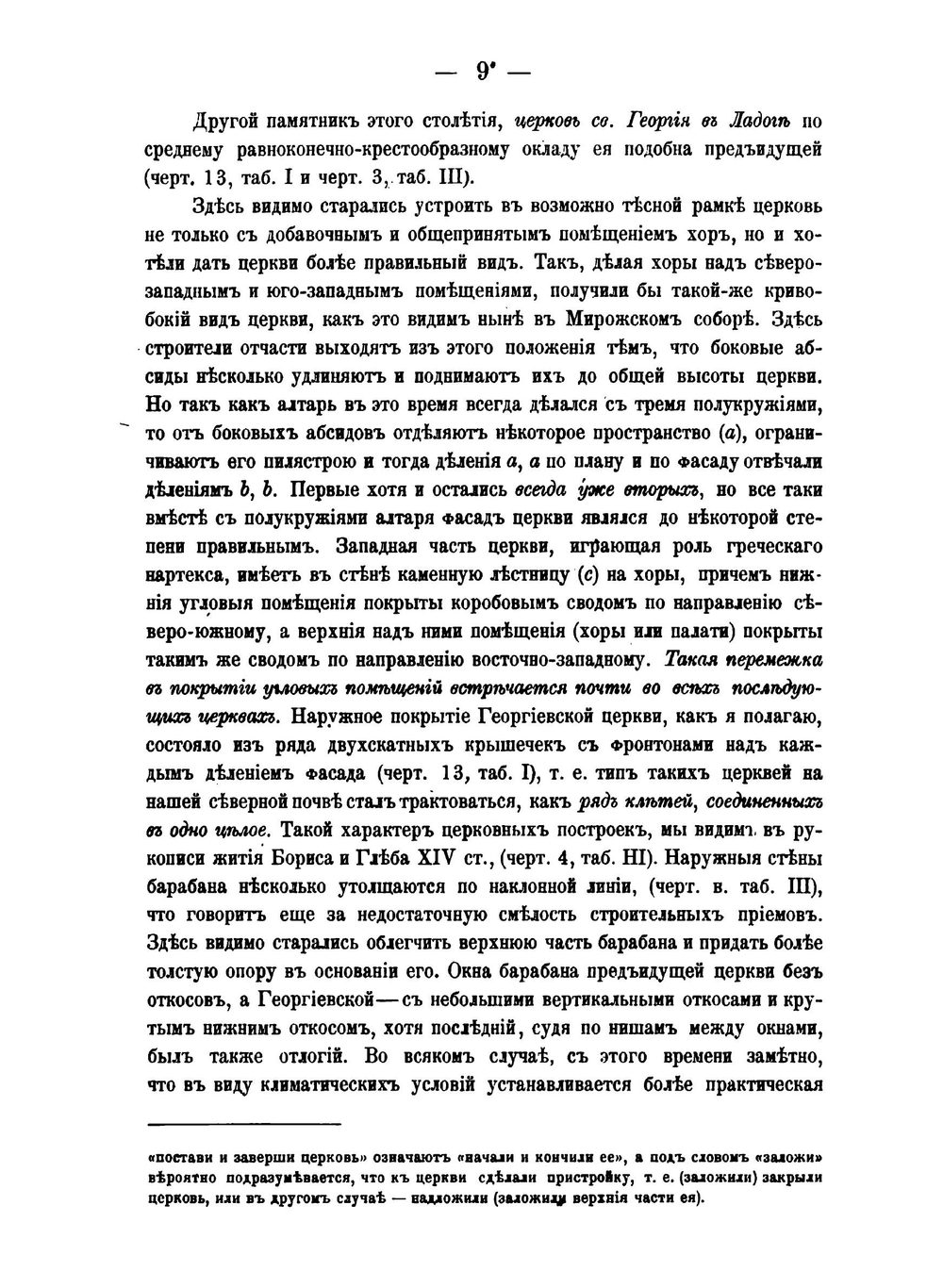 Материалы к истории древней новгородско-псковской архитектуры | В.В. Суслов