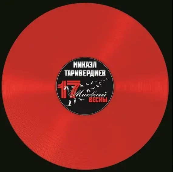 Микаэл Таривердиев - 17 Мгновений Весны LP